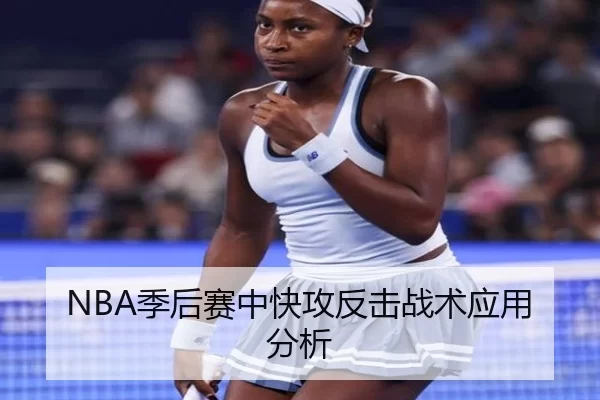 NBA季后赛中快攻反击战术应用分析