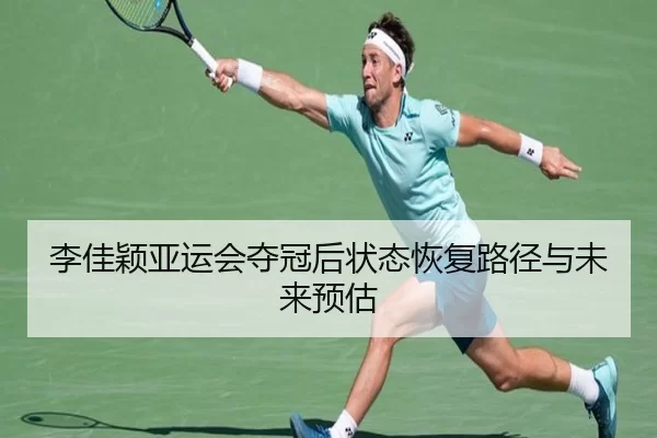 李佳颖亚运会夺冠后状态恢复路径与未来预估